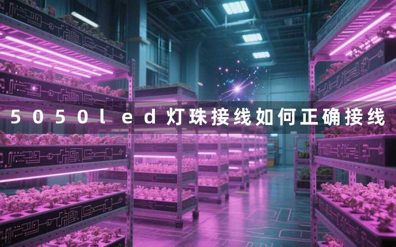 5050led灯珠接线(如何正确接线)