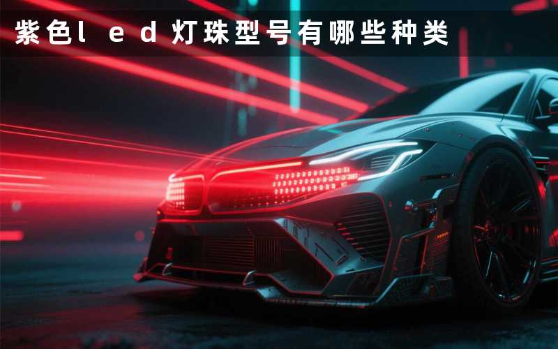 紫色led灯珠型号(有哪些种类)