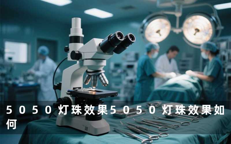 5050灯珠效果5050灯珠效果如何