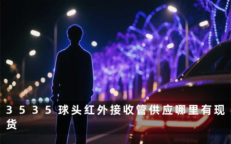 3535球头红外接收管供应(哪里有现货)