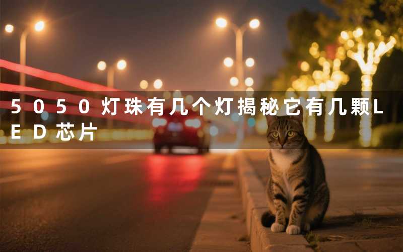 5050灯珠有几个灯(揭秘它有几颗LED芯片)