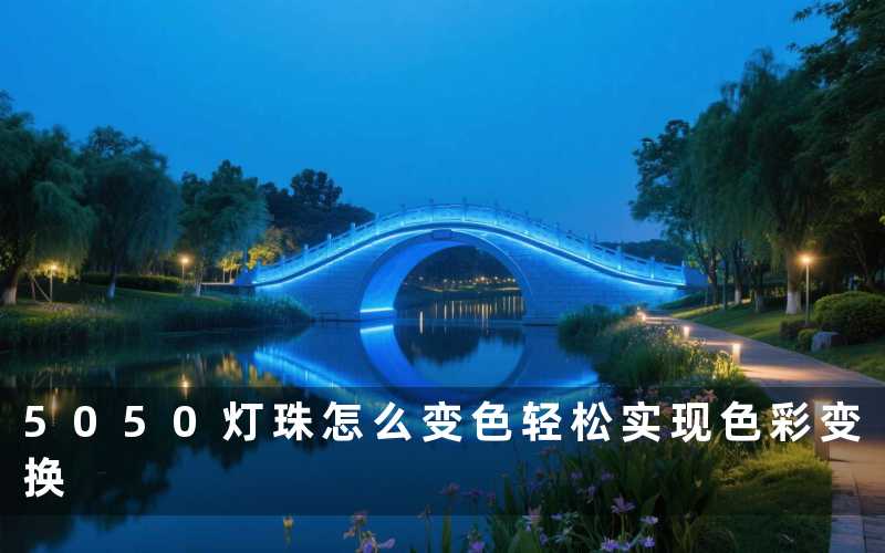 5050灯珠怎么变色(轻松实现色彩变换)