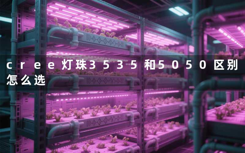 cree灯珠3535和5050区别(怎么选)