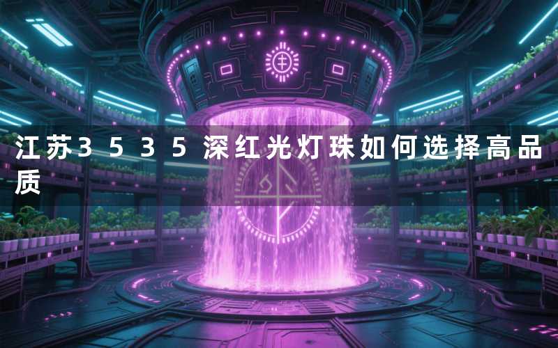 江苏3535深红光灯珠(如何选择高品质)