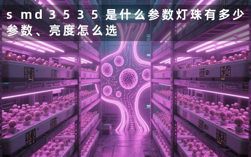 smd3535是什么参数灯珠有多少参数、亮度怎么选