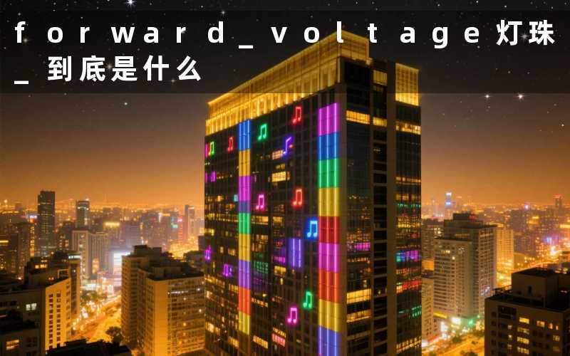 forward voltage灯珠 (到底是什么)