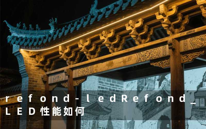 refond-led(Refond LED性能如何)