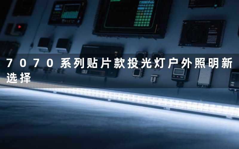 7070系列贴片款投光灯户外照明新选择