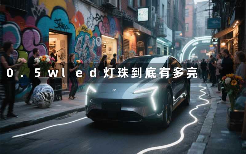 0.5wled灯珠(到底有多亮)