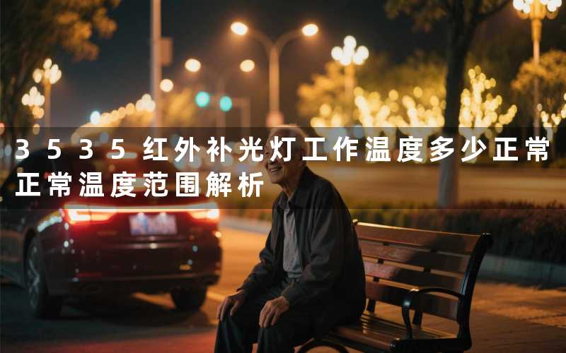 3535红外补光灯工作温度多少正常正常温度范围解析