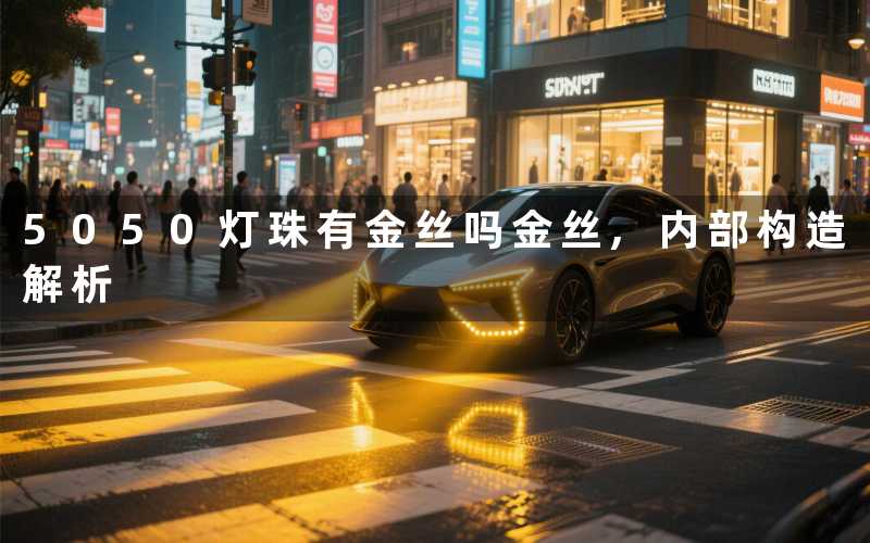 5050灯珠有金丝吗金丝,内部构造解析