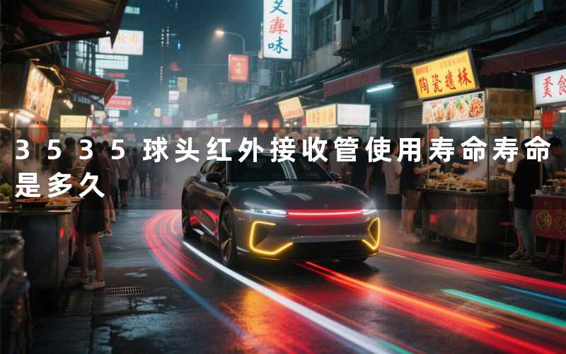 3535球头红外接收管使用寿命(寿命是多久)