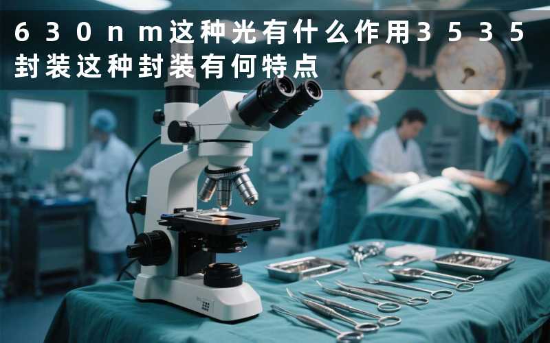 630nm这种光有什么作用3535封装这种封装有何特点