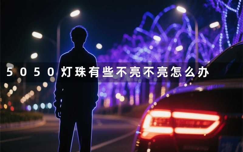 5050灯珠有些不亮(不亮怎么办)