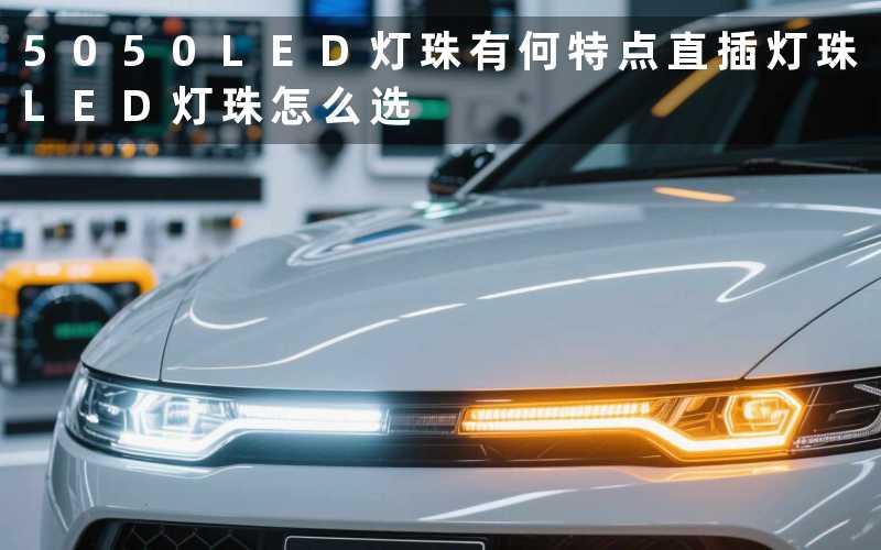 5050LED灯珠有何特点直插灯珠LED灯珠怎么选