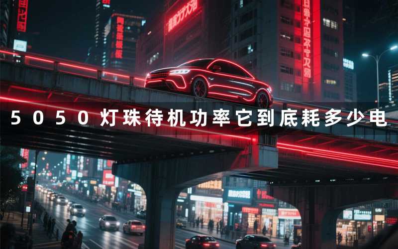 5050灯珠待机功率(它到底耗多少电)