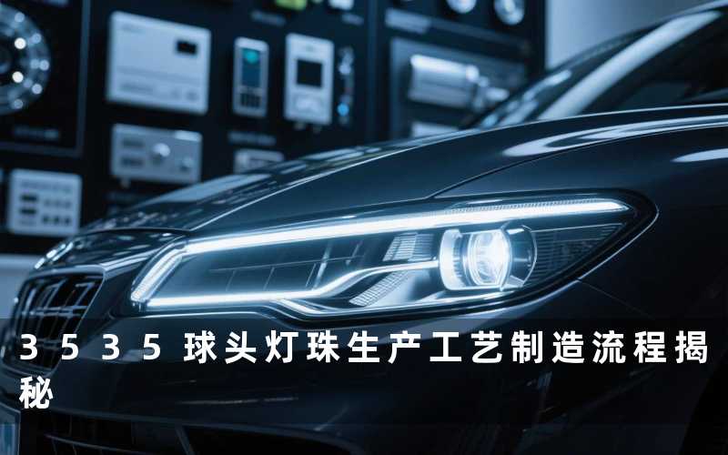 3535球头灯珠生产工艺制造流程揭秘