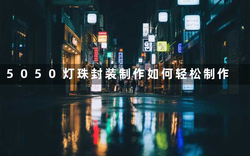 5050灯珠封装制作如何轻松制作