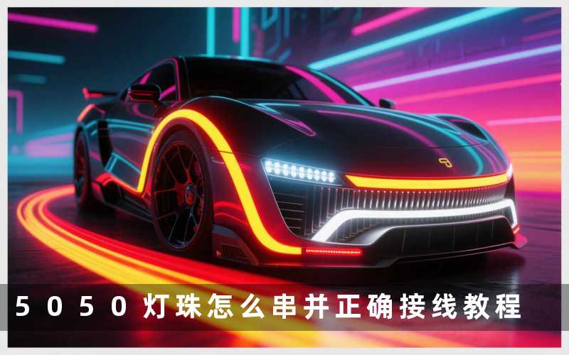 5050灯珠怎么串并(正确接线教程)