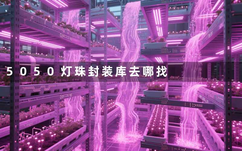 5050灯珠封装库(去哪找)