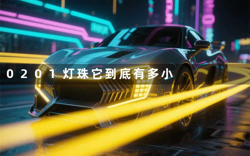 0201灯珠(它到底有多小)