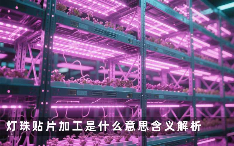 灯珠贴片加工是什么意思(含义解析)