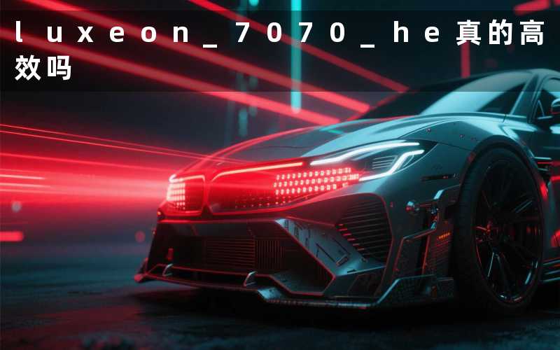 luxeon 7070 he(真的高效吗)