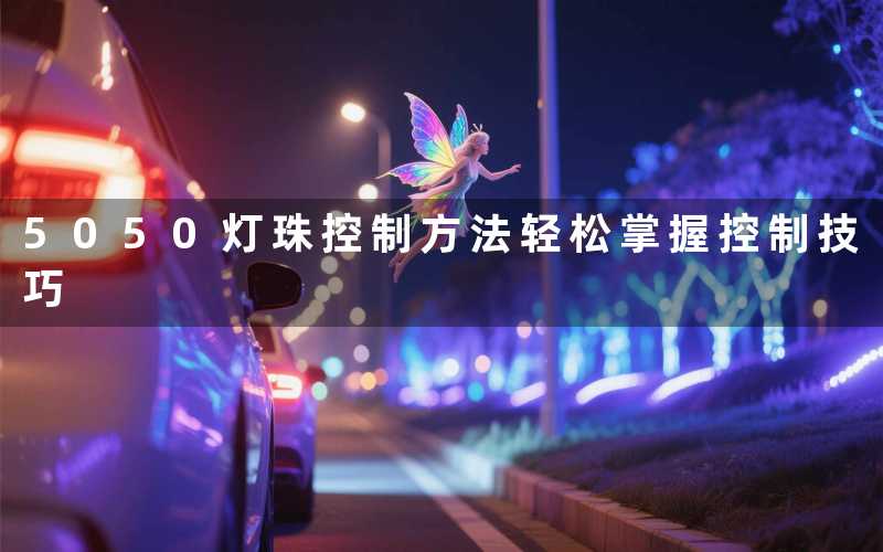 5050灯珠控制方法(轻松掌握控制技巧)