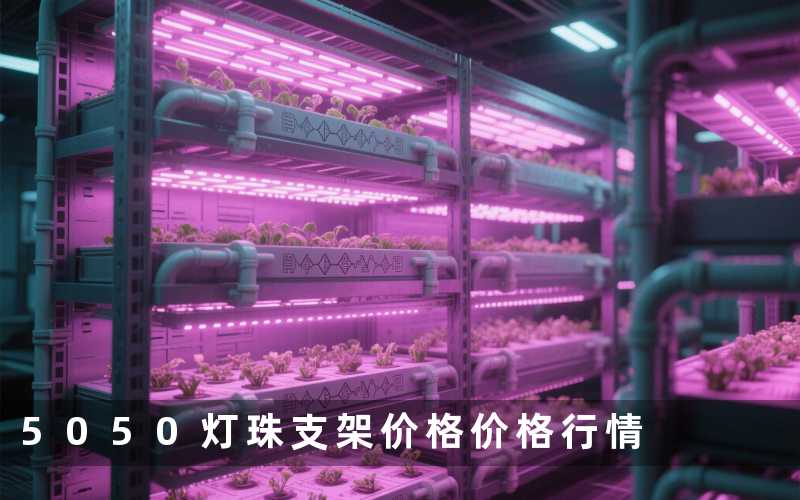 5050灯珠支架价格(价格行情)