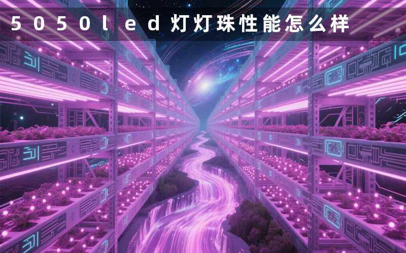 5050led灯灯珠(性能怎么样)