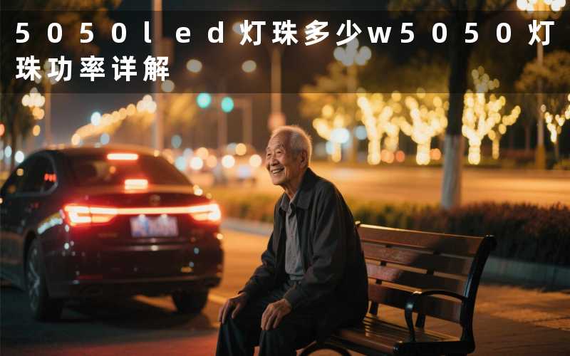 5050led灯珠多少w(5050灯珠功率详解)
