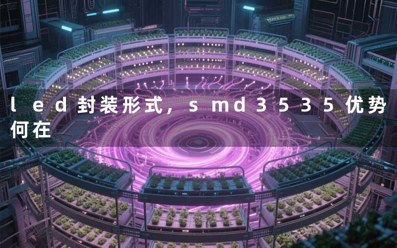 led封装形式,smd3535(优势何在)