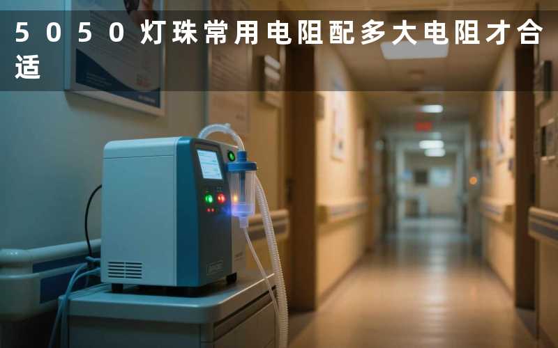 5050灯珠常用电阻(配多大电阻才合适)