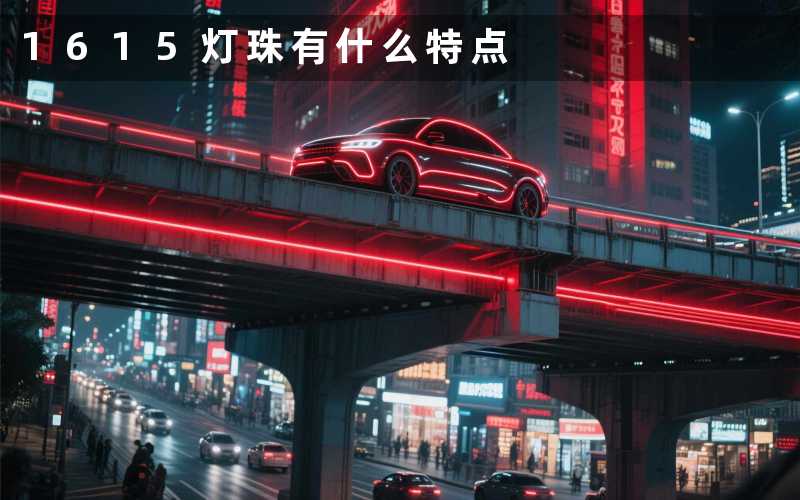 1615灯珠(有什么特点)