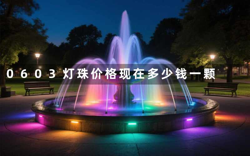 0603灯珠价格(现在多少钱一颗)
