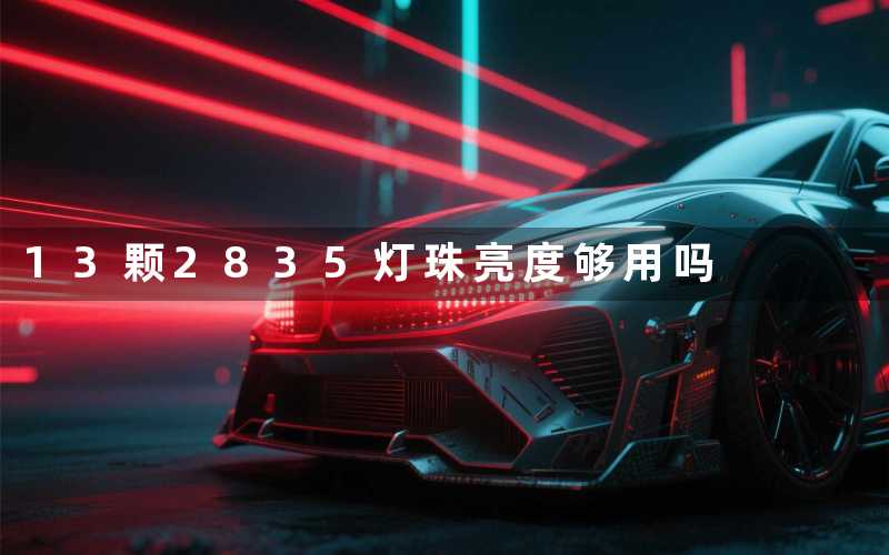 13颗2835灯珠亮度够用吗