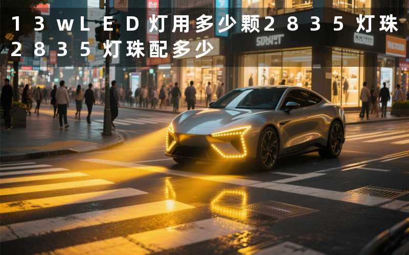 13wLED灯用多少颗2835灯珠(2835灯珠配多少)