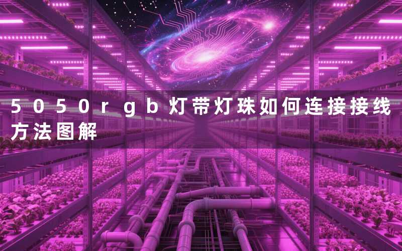 5050rgb灯带灯珠如何连接(接线方法图解)