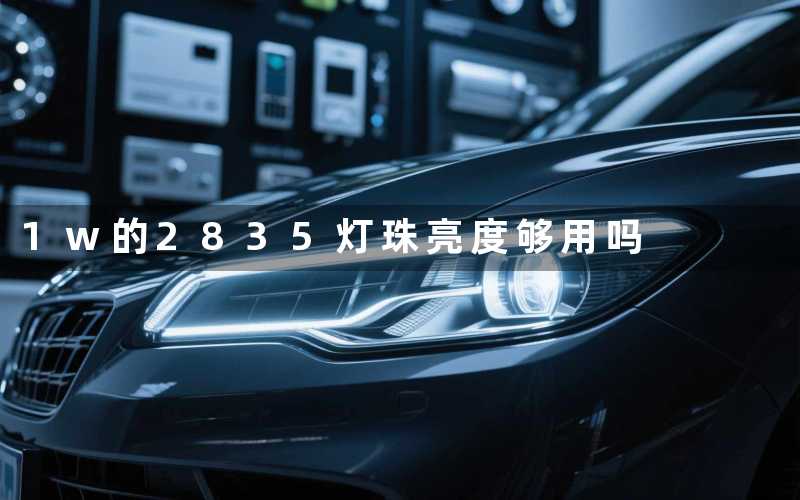 1w的2835灯珠(亮度够用吗)