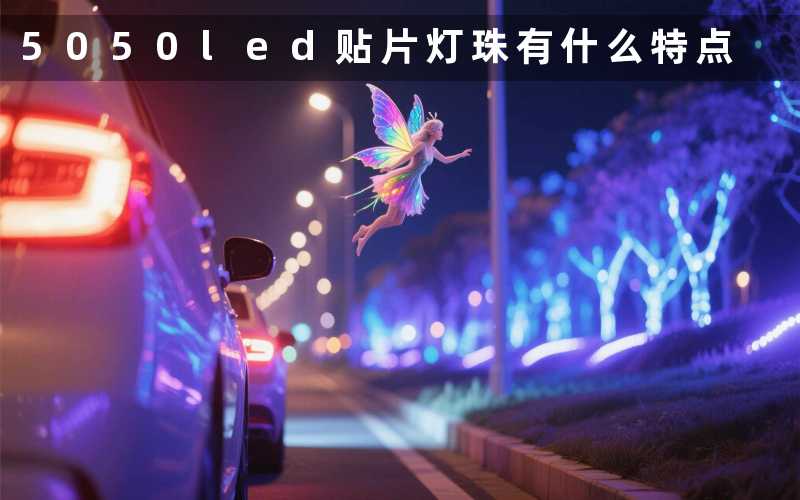 5050led贴片灯珠(有什么特点)