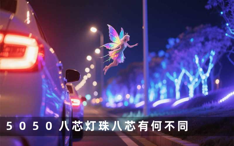 5050八芯灯珠(八芯有何不同)