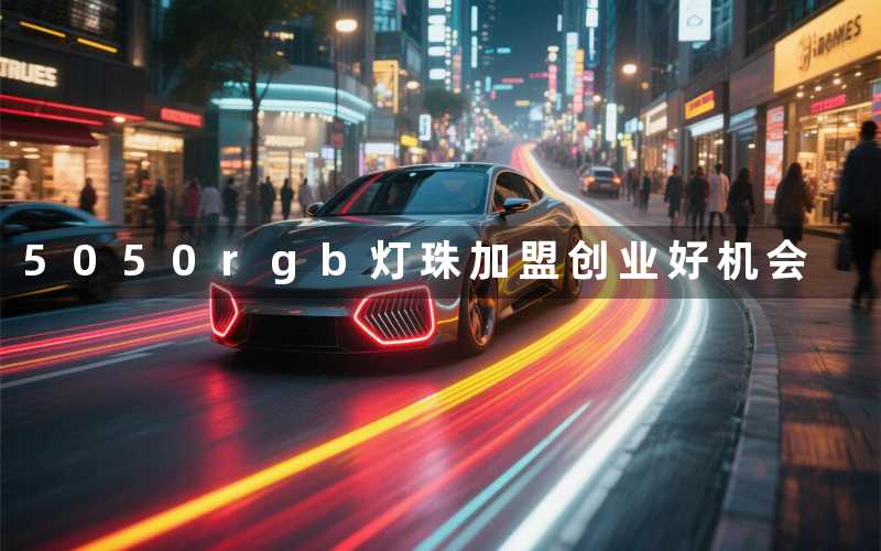 5050rgb灯珠加盟(创业好机会)