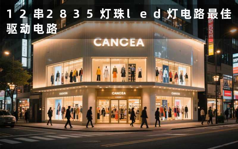 12串2835灯珠led灯电路(最佳驱动电路)