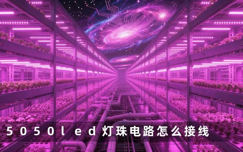 5050led灯珠电路(怎么接线)