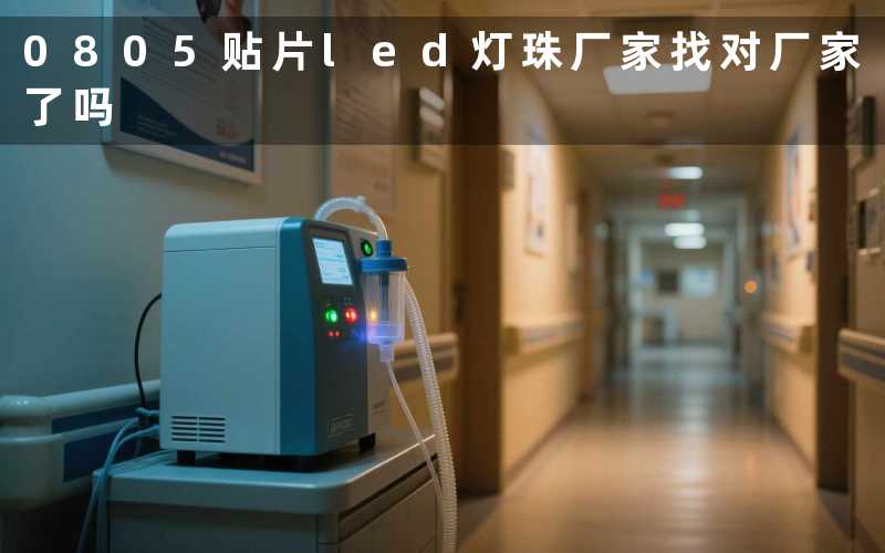 0805贴片led灯珠厂家(找对厂家了吗)