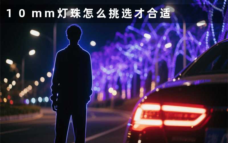 10mm灯珠(怎么挑选才合适)