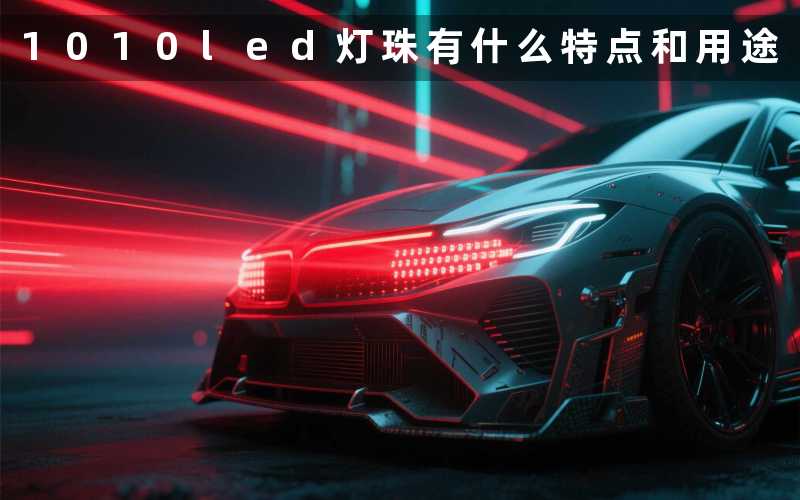 1010led灯珠(有什么特点和用途)