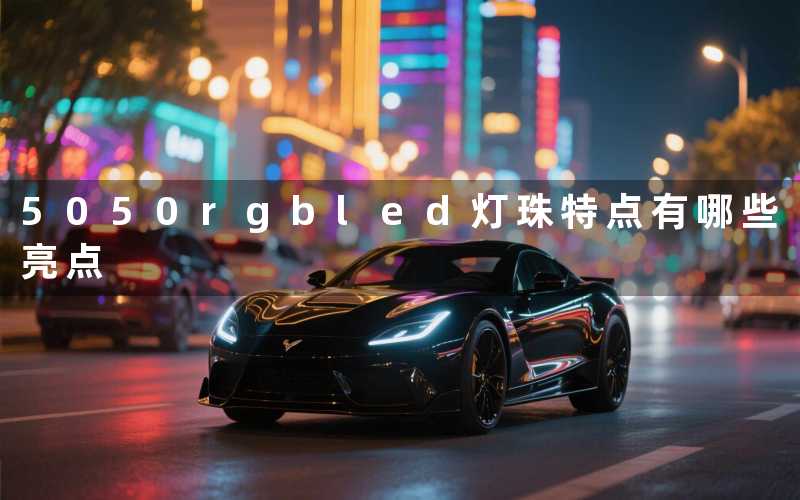 5050rgbled灯珠特点(有哪些亮点)