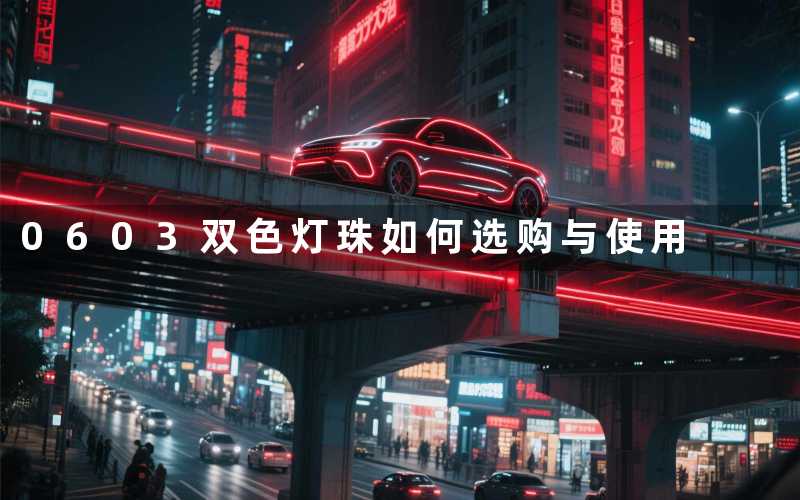 0603双色灯珠(如何选购与使用)