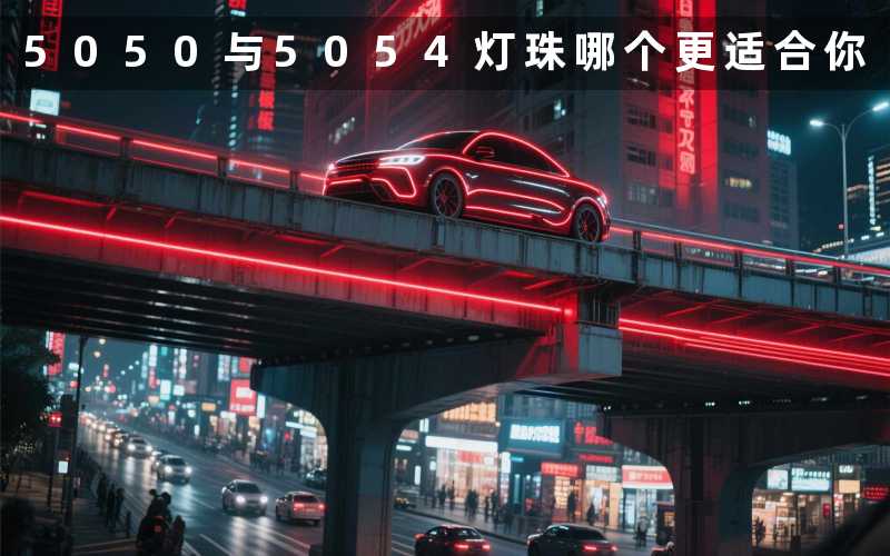 5050与5054灯珠(哪个更适合你)